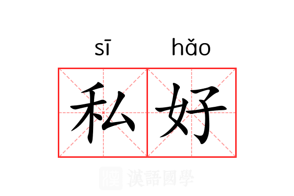 私好 私好
