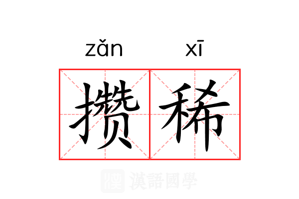 攒稀
