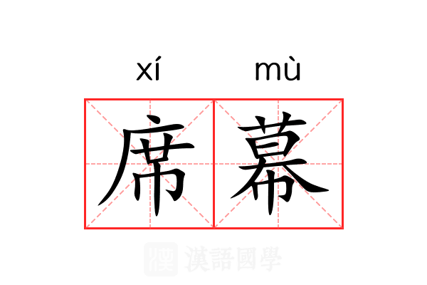 席幕
