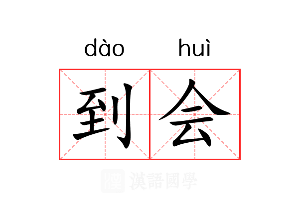 到会
