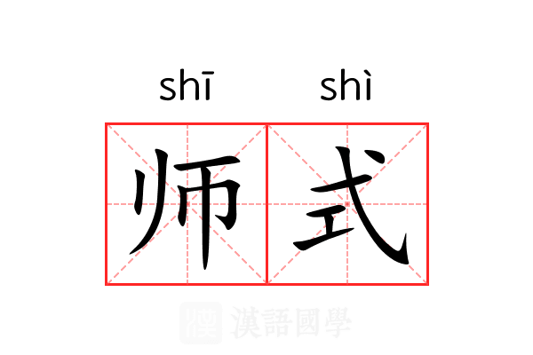 师式