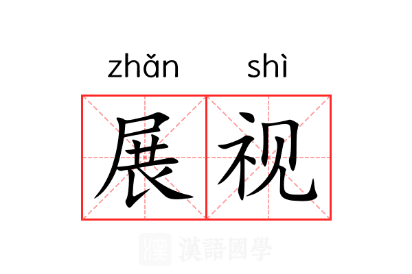 展视 展视