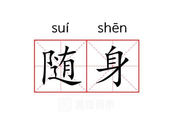随身