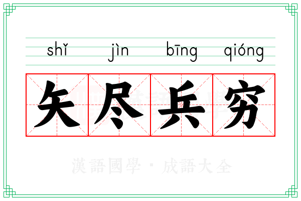 矢尽兵穷 矢尽兵穷