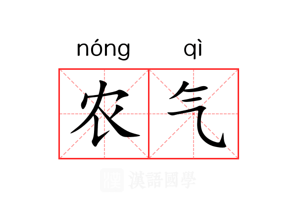 农气