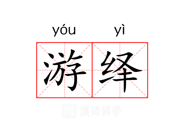 游绎 游绎
