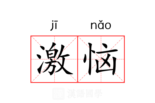 激恼