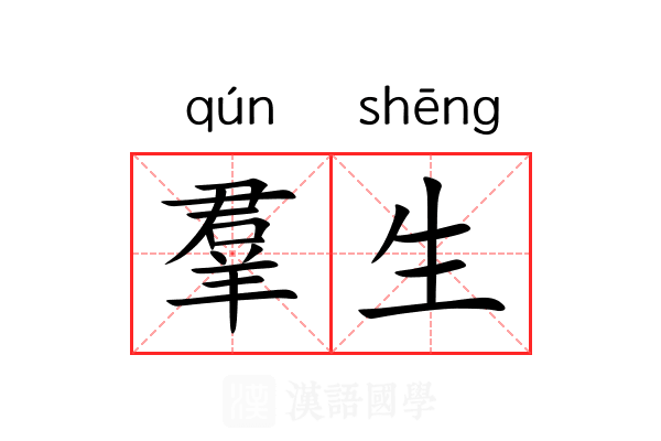 羣生