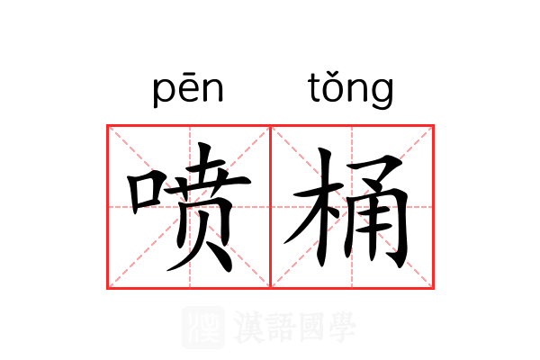 喷桶