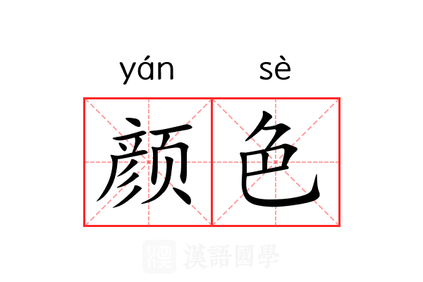 颜色