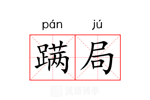 蹒局 蹒局