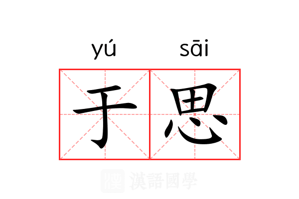 于思