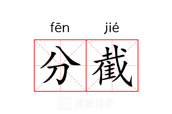 分截