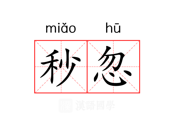 秒忽 秒忽