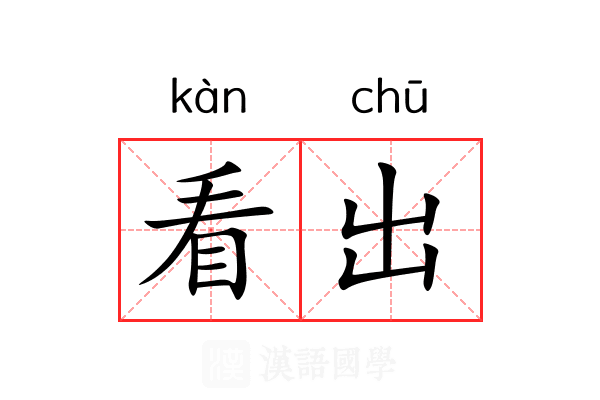看出 看出