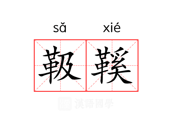 靸鞵