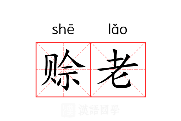 赊老 赊老
