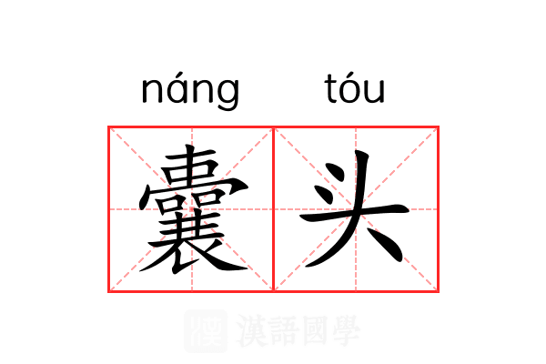 囊头