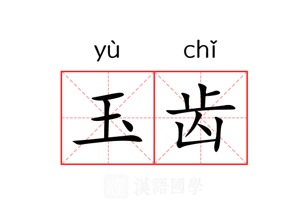 玉齿 玉齿