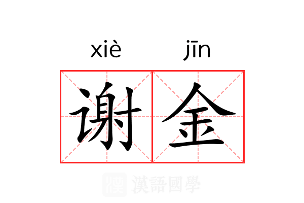 谢金
