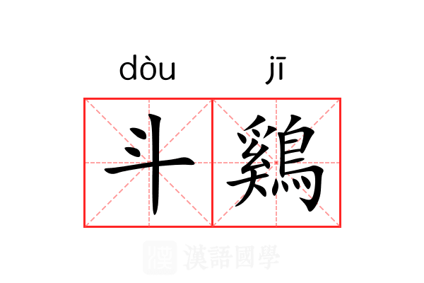 斗鷄