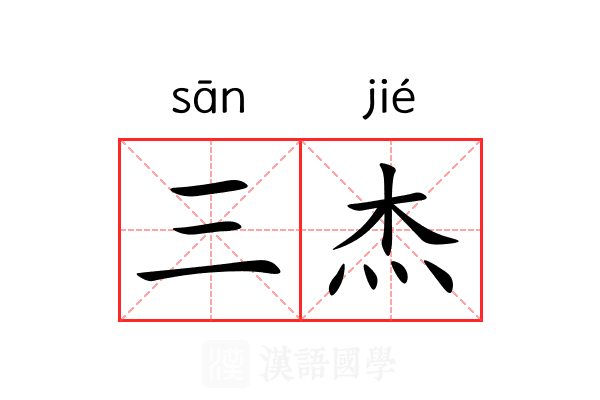 三杰