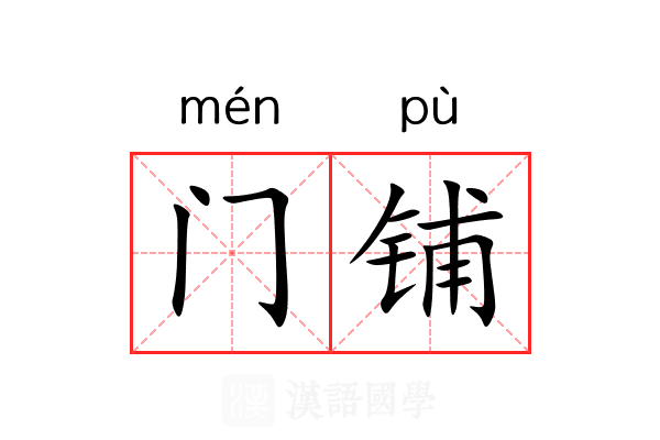 门铺 门铺