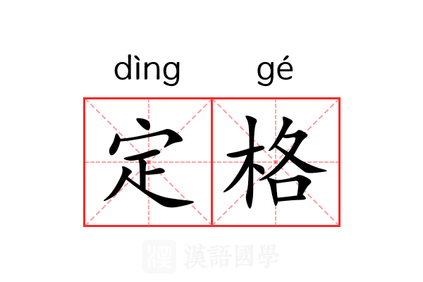 定格 定格
