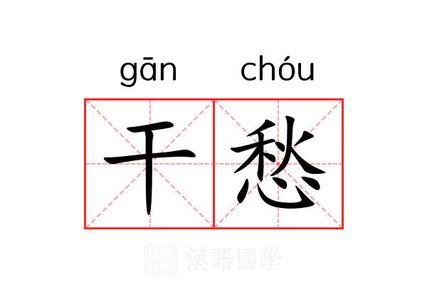 干愁 干愁