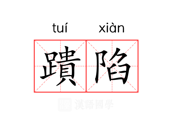 蹪陷