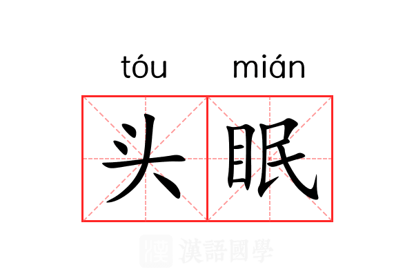 头眠 头眠