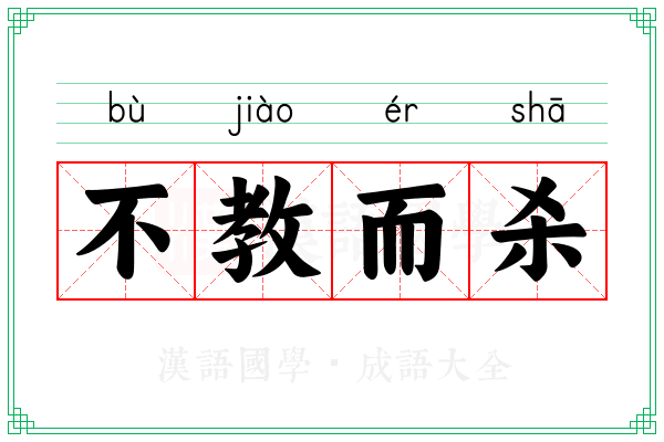 不教而杀 不教而杀