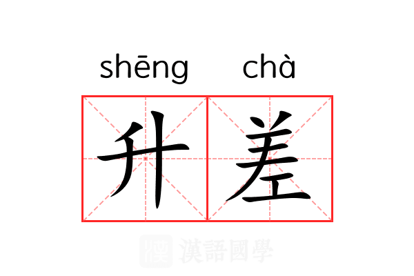 升差