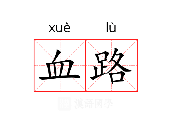 血路 血路