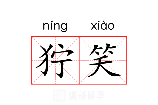 狞笑