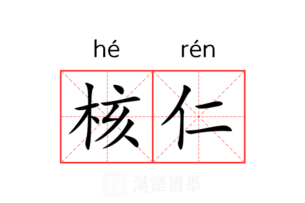 核仁