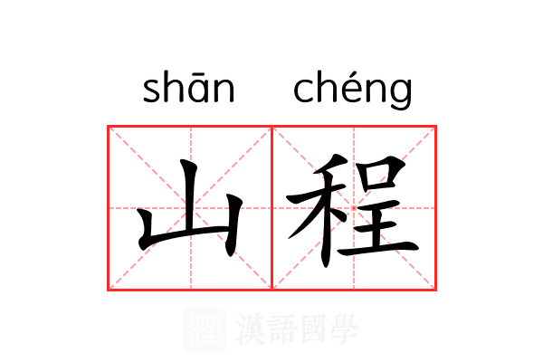 山程 山程