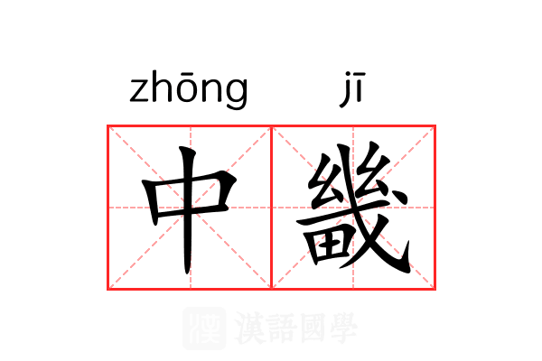 中畿 中畿