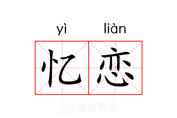 忆恋