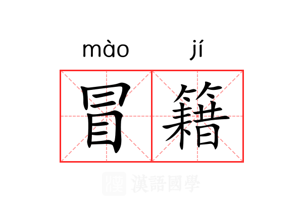 冒籍 冒籍