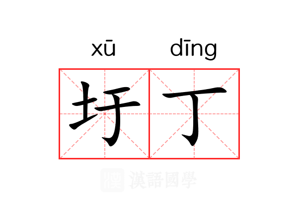圩丁