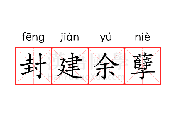 封建余孽 封建余孽