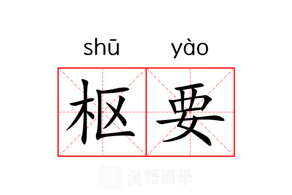 枢要
