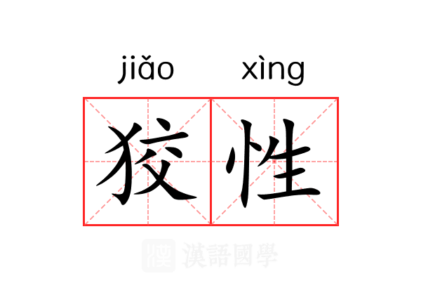 狡性