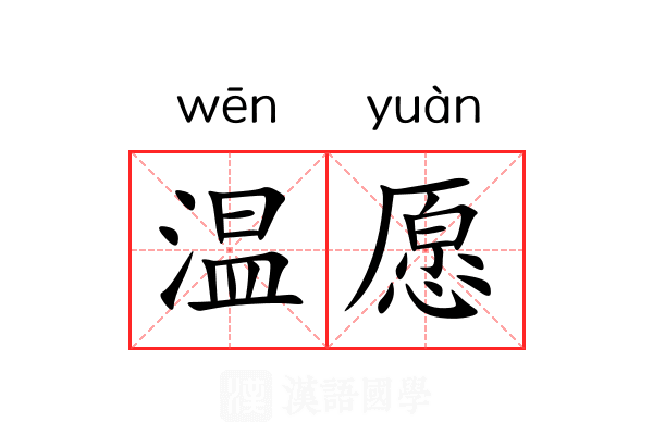 温愿 温愿