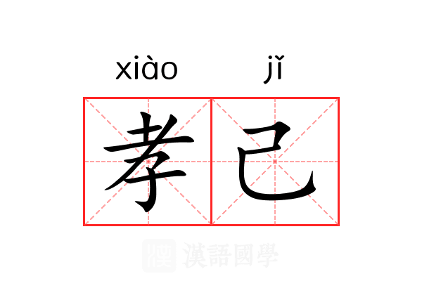 孝己