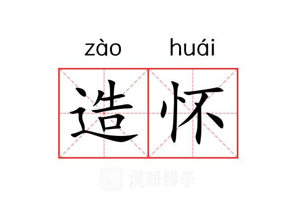 造怀 造怀