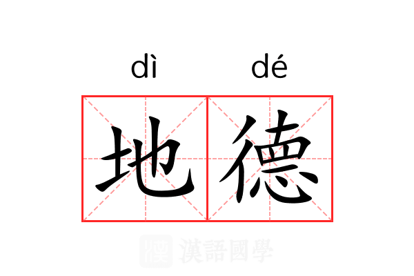 地德 地德