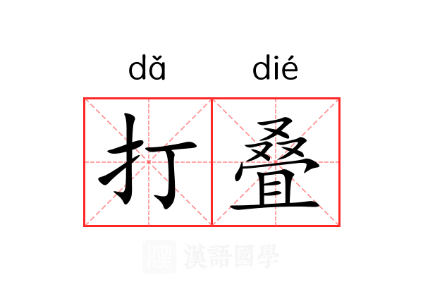打叠 打叠