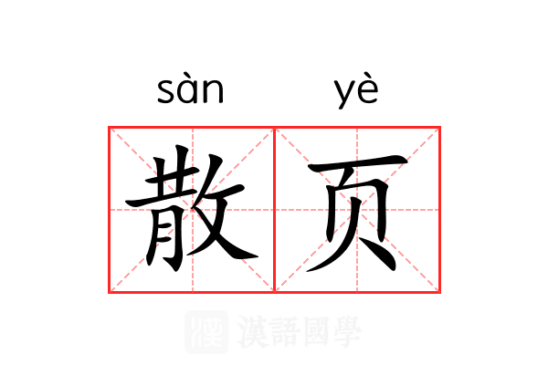散页
